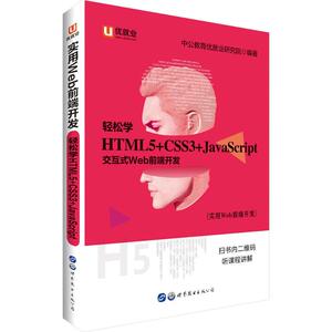 实用Web前端开发 轻松学:HTML5+CSS3+JavaScript中公教育优就业研究院 编著 正版书籍 新华书店旗舰店文轩官网