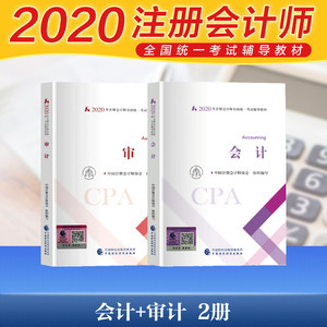 现货备考2021 注册会计2020会计+审计会计注册师全国统一考试辅导注会教材2020官方cpa官方教材注册会计师教材cpa2021教材注会教材