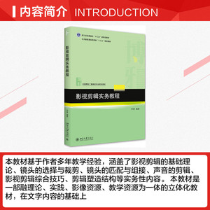 影视剪辑实务教程 正版书籍 新华书店旗舰店文轩官网 北京大学出版社