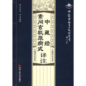 中藏经译注·素问玄机原病式译注(中医古籍名著编译丛书) （东汉）华佗　原著 正版书籍 新华书店旗舰店文轩官网