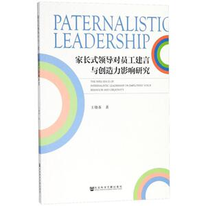 家长式领导对员工建言与创造力影响研究 王晓春 著 社会科学文献出版社 正版书籍 新华书店旗舰店文轩官网