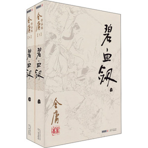 碧血剑/(2020版朗声旧版)金庸作品集 金庸 正版书籍小说畅销书 新华书店旗舰店文轩官网 广州出版社