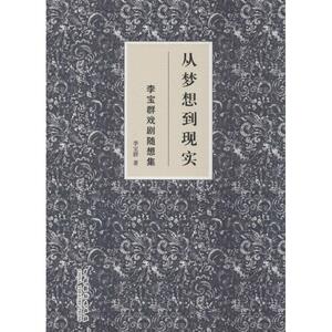 从梦想到现实 李宝群 著 正版书籍 新华书店旗舰店文轩官网 中国戏剧出版社