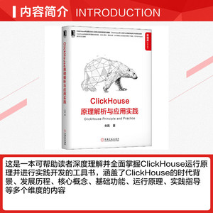 ClickHouse原理解析与应用实践 朱凯 正版书籍 新华书店旗舰店文轩官网 机械工业出版社