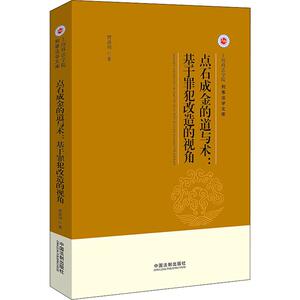 点石成金的道与术:基于罪犯改造的视角 贾洛川 中国法制出版社 正版书籍 新华书店旗舰店文轩官网