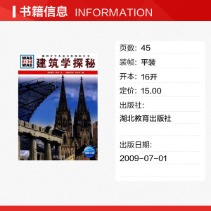 建筑学探秘 雷纳·科特 正版书籍 新华书店旗舰店文轩官网 湖北教育出版社