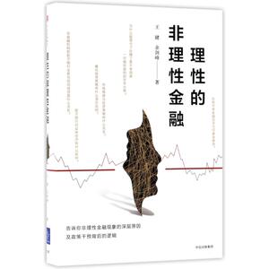 理性的非理性金融 王健//余剑峰 著作 货币金融学股票炒股入门基础知识 个人理财期货投资书籍 新华书店官网正版图书籍