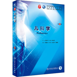 人卫版儿科学第9版本科/王卫平大学教材第8版升级教材临床医学本科七八基础十三五规划教材人民卫生出版社医学基础考研