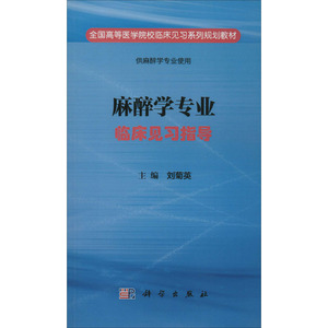 麻醉学专业临床见习指导 正版书籍 新华书店旗舰店文轩官网 科学出版社