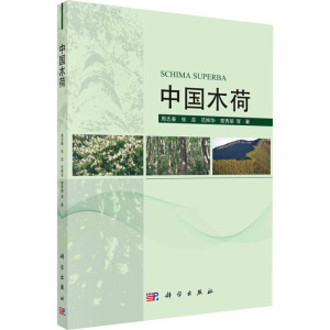 中国木荷 周志春 等 正版书籍 新华书店旗舰店文轩官网 科学出版社