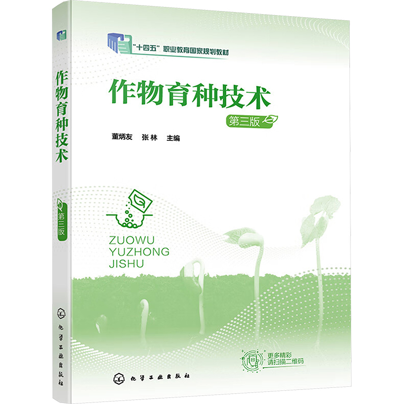 【Xinhua Wenxuan】Crop Breeding Technology 3Rd Edition Authentic Books Xinhua Bookstore Flagship Store Wenxuan Official Website Chemical Industry Press