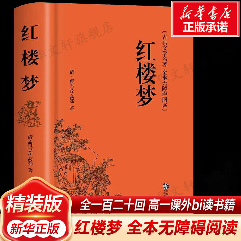 高校生必読書である『紅楼夢』全120章を収録した完全版ハードカバー。曹雪琴著。人民教育出版社の中国語教科書と併用可能。また、高校1年生必読書として、費暁彤著『農村中国』も掲載。2025年新華書店公式版。
