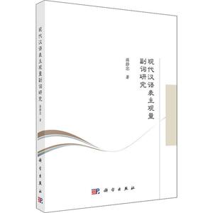现代汉语表主观量副词研究 蒋静忠 正版书籍 新华书店旗舰店文轩官网 科学出版社