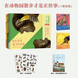在动物园散步才是正经事(套装全3册) 德亨宁维斯纳 少儿少儿科普书 中信出版社 少儿童小学生十万个为什么科普大百科全套正版书籍