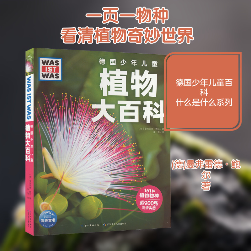 【Xinhua Wenxuan】German Children's Encyclopedia of Plants: a Deluxe Edition for Children, a Visual Feast of Natural Knowledge, Selected Plants, Professional Science Popularization, High-Definition Images, Authoritative and Authentic Content, Reliable Insights into Nature and Life