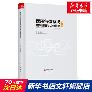 医用气体系统规划建设与运行管理 谭西平主编 正版书籍 新华书店旗舰店文轩官网 研究出版社