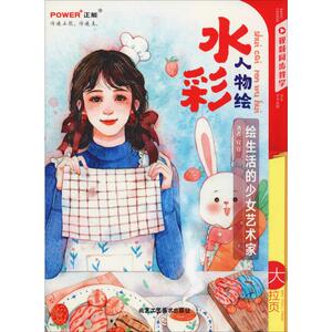 水彩人物绘 绘生活的少女艺术家 官官 正版书籍 新华书店旗舰店文轩官网 北京工艺美术出版社
