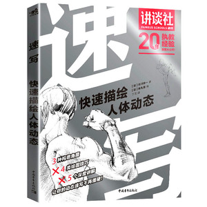 速写:快速描绘人体动态 [日]羽川幸一／著[日]角丸圆／编 正版书籍 新华书店旗舰店文轩官网 中国青年出版社