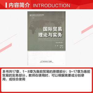 国际贸易理论与实务(修订第5版) 贾建华 正版书籍 新华书店旗舰店文轩官网 首都经济贸易大学出版社
