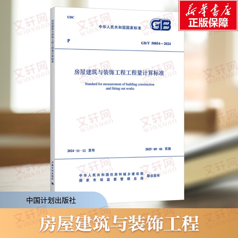 Standard for the Calculation of Engineering Volumes in House Construction and Decoration Projects Gb/T 50854-2024: a Genuine Book on Engineering Measurement and the Preparation of Engineering Quantity Lists during the Construction and Decoration Phases of House Building and Decoration Projects Standard for the Calculation of Engineering Volumes in House Construction and Decoration Projects Gb/T 50854-2024: a Genuine Book on Engineering Measurement and the Preparation of Engineering Quantity Lists during the Construction and Decoration Phases of House Building and Decoration Projects
