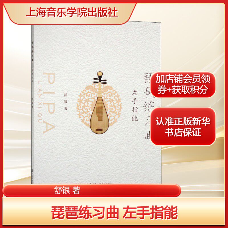 琵琶練習曲集、左手指練習、著：舒寅、芸術と民俗音楽、上海音楽学院出版社、新華文軒旗艦店（正規品）
