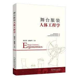 舞台服装人体工程学 陆笑笑,潘健华 正版书籍 新华书店旗舰店文轩官网 中国戏剧出版社