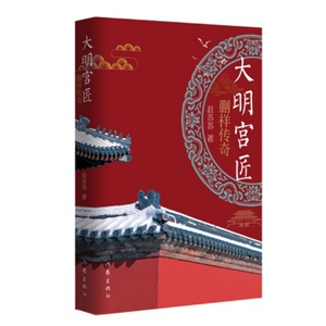 大明宫匠(蒯祥传奇) 赵苏苏 正版书籍小说畅销书 新华书店旗舰店文轩官网 作家出版社