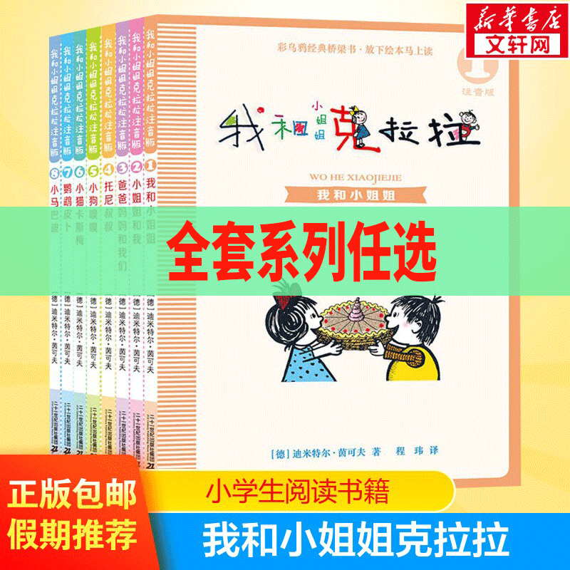 Me and My Big Sister Clara: Complete Set of 8 Books - Me and My Big Sister Clara: Colorful Crow Classic Bridge Books for Elementary School Students in Grades 1-2, Extracurricular Reading, Me and My Big Sister Clara, Twenty-First Century Publishing House