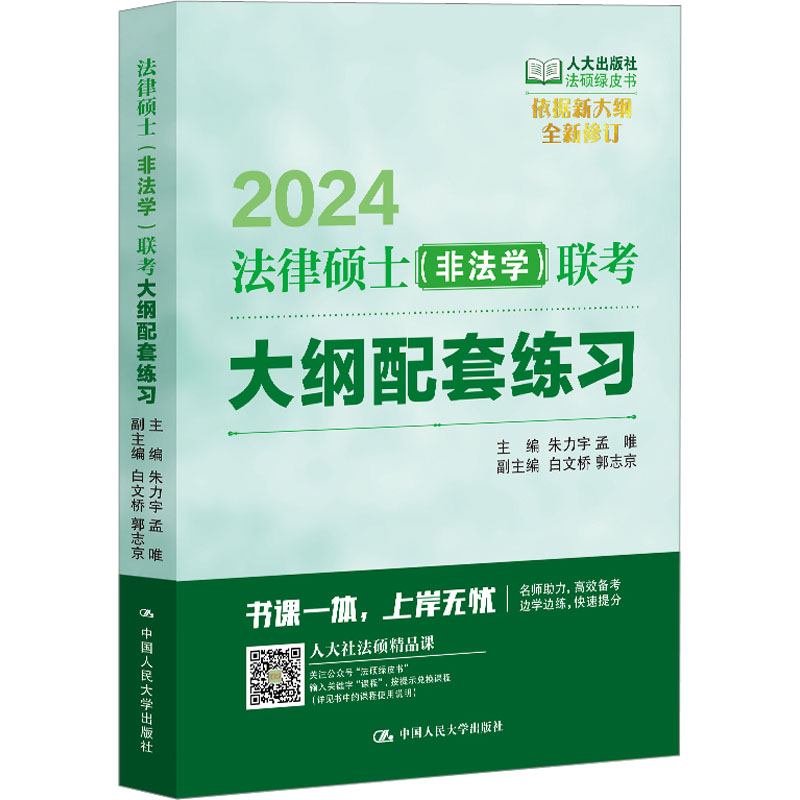 2024人大法硕绿皮书非法学法学
