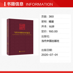 当代中国的乡村建设 当代中国丛书编辑委员会 当代中国出版社 正版书籍 新华书店旗舰店文轩官网
