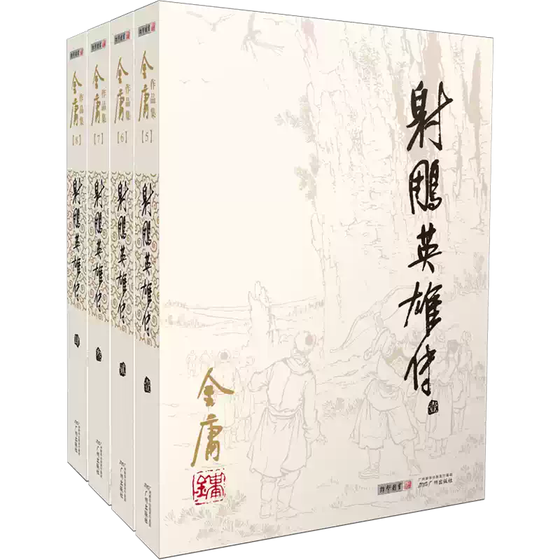 射雕英雄传　金庸　中国語　セット四冊 小説】射雕英雄传4冊セット著：金庸| E'GA書店