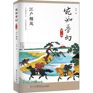 宛如梦幻 江户烟岚 赤军 厦门大学出版社 正版书籍 新华书店旗舰店文轩官网