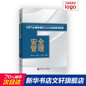 安全管理 正版书籍 新华书店旗舰店文轩官网 中国石化出版社
