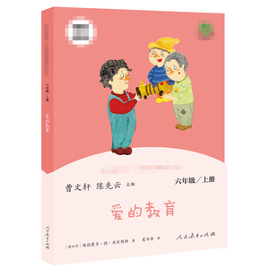 正版包邮 人教版爱的教育 快乐读书吧六6年级上册人教版教材配套阅读 曹文轩 陈先云儿童文学课外阅读人民教育出版社 新华文轩正版