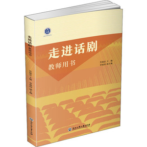 走进话剧 教师用书 正版书籍 新华书店旗舰店文轩官网 浙江工商大学出版社