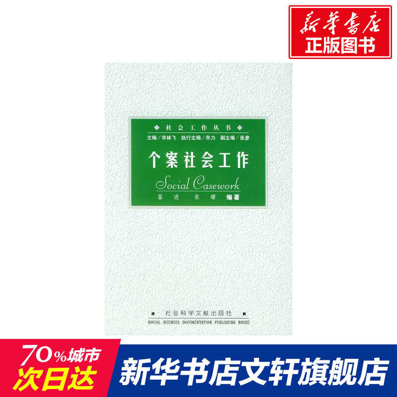个案社会工作 社会工作丛书人文科学社会研究方法论宋林飞著作社会科学文献出版社新华书店官网正版图书籍