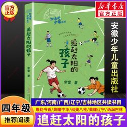 The child chasing the sun Yu Lei Guangdong Guangdong rhyme book Xiang Henan Dian Yao China Liaoning language run Jilin Guangxi reading beauty Bagui autumn fourth grade primary school students must read the teacher recommended bibliography Anhui youth kids Publishing House
