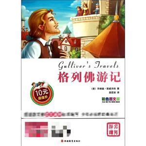 格列佛游记 (英)斯威夫特 儿童6-12周岁小学生一二三四五六年级课外阅读经典文学故事书目新华书店书籍