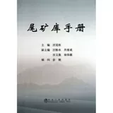 Руководство по хвостохранилищу, под редакцией Во Тиншу, подлинная книга, флагманский магазин книжного магазина Синьхуа, официальный сайт Вэньсюань, Metallurgical Industry Press