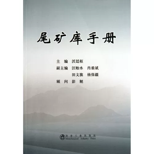 Руководство по хвостохранилищу, под редакцией Во Тиншу, подлинная книга, флагманский магазин книжного магазина Синьхуа, официальный сайт Вэньсюань, Metallurgical Industry Press