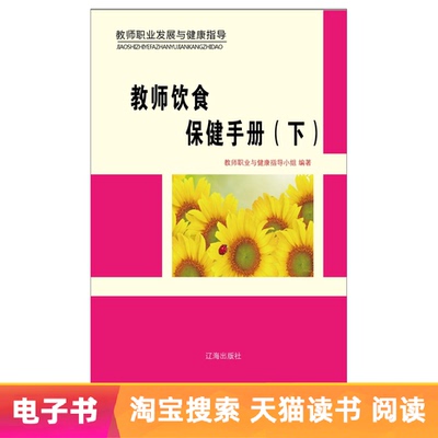 [【新华文轩电子书】教师饮食保健手册（下）]