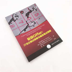 斩获OFFER:IT名企面试策略与编程笔试精解