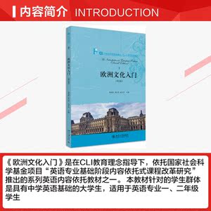 欧洲文化入门(第2版) 正版书籍 新华书店旗舰店文轩官网 北京大学出版社