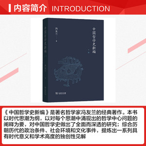 中国哲学史新编 下卷 冯友兰 商务印书馆 正版书籍 新华书店旗舰店文轩官网
