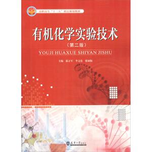 有机化学实验技术(第2版) 茹立军 李文 正版书籍 新华书店旗舰店文轩官网 天津大学出版社