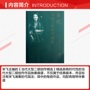 当代大型二胡创作精选 宋飞 编 正版书籍 新华书店旗舰店文轩官网 高等教育出版社