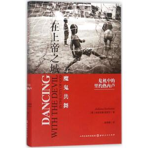 在上帝之城与魔鬼共舞 (美)朱莉安娜·芭芭莎(Juliana Barbassa) 著;吴纬疆 译 山西人民出版社 正版书籍 新华书店旗舰店文轩官网