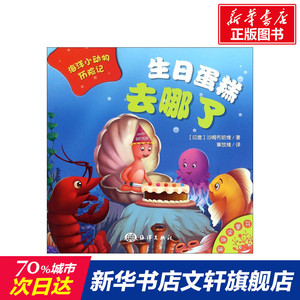 正版 生日蛋糕去哪了 拼音拼读训练幼小衔接一日一练 搭配四五快读小熊很忙儿童1009d立体书洞洞早教书籍绘本启蒙认知卡