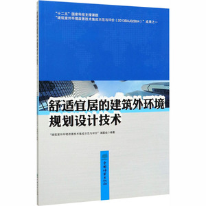 舒适宜居的建筑外环境规划设计技术 正版书籍 新华书店旗舰店文轩官网 中国林业出版社