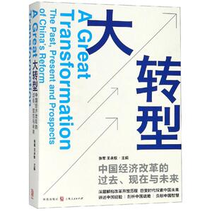 大转型:中国经济改革的过去,现在与未来 张军、王永钦 格致出版社 正版书籍 新华书店旗舰店文轩官网